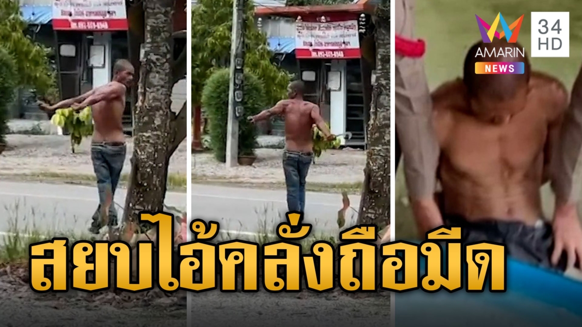 หนุ่มเมาคลั่งถือมีดพร้ากลางถนน ชาวบ้านผวาหวั่นไล่ฟัน