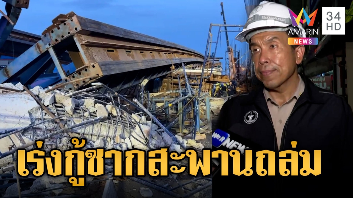 เร่งกู้ซากสะพานลาดกระบังถล่ม เปิดนาทีถล่มขวัญกระเจิง สังเวย 2 ศพ