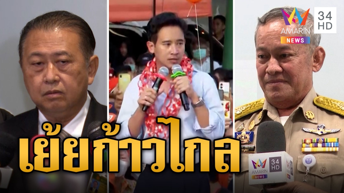 ส.ว.กิตติศักดิ์ เย้ยก้าวไกล คว่ำโหวตนายกฯ 90 % เมินลงคะแนนให้ "เสรี" จ่อเชือดคนยกมือขั้นยุบพรรค