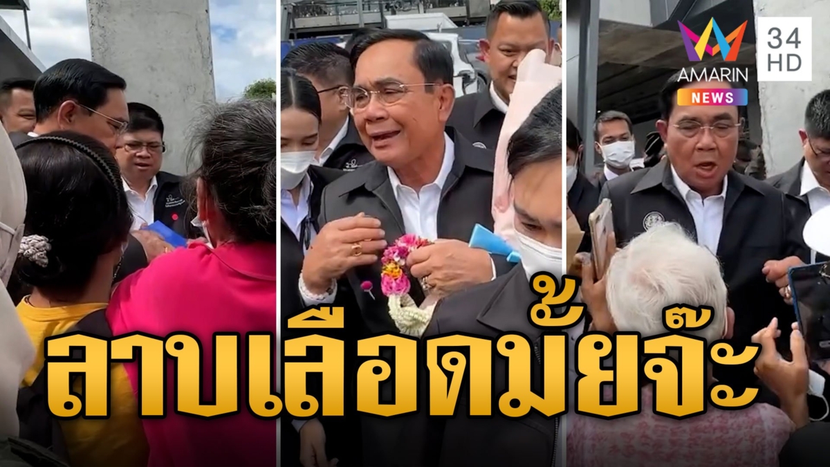 ลุงตู่ตะลึง! แม่ค้าอาหารอีสานถามรับลาบเลือดสักจานมั้ย