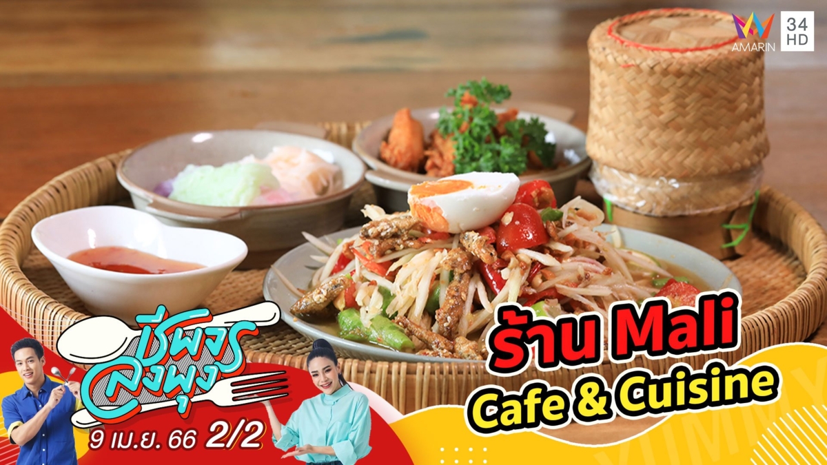 คาเฟ่สไตล์ไทยโมเดิร์น ร้านเดียวอิ่มครบ @ ร้าน Mali Cafe & Cuisine