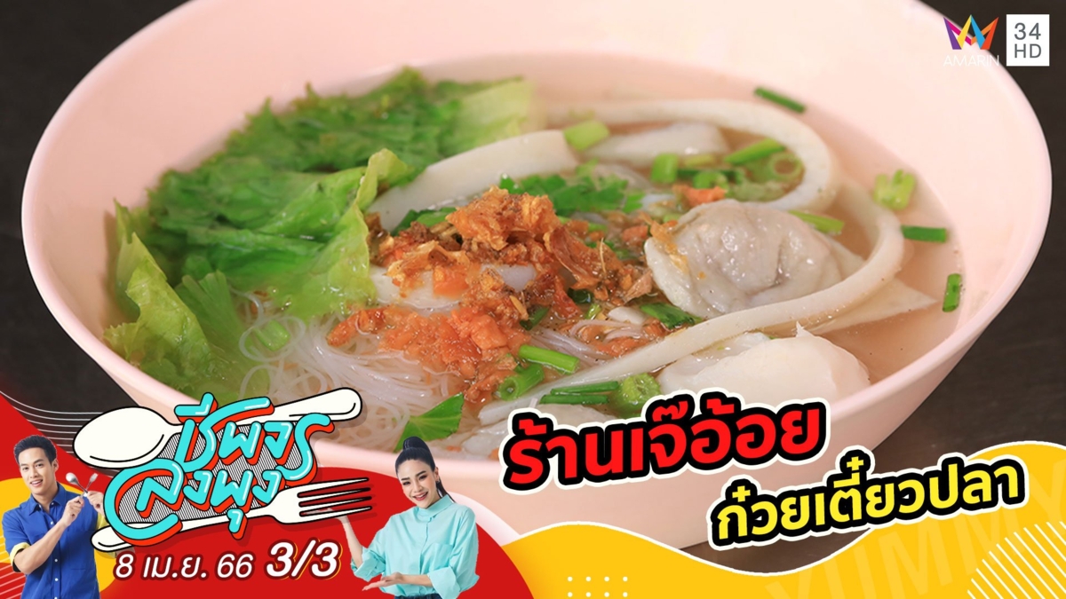 ก๋วยเตี๋ยวปลา ปลาดี ไม่คาว @ ร้านเจ๊อ้อย ก๋วยเตี๋ยวปลา