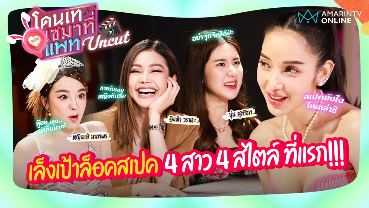 UNCUT | เล็งเป้าล็อคสเปค 4 สาว 4 สไตล์ ที่แรก!!!