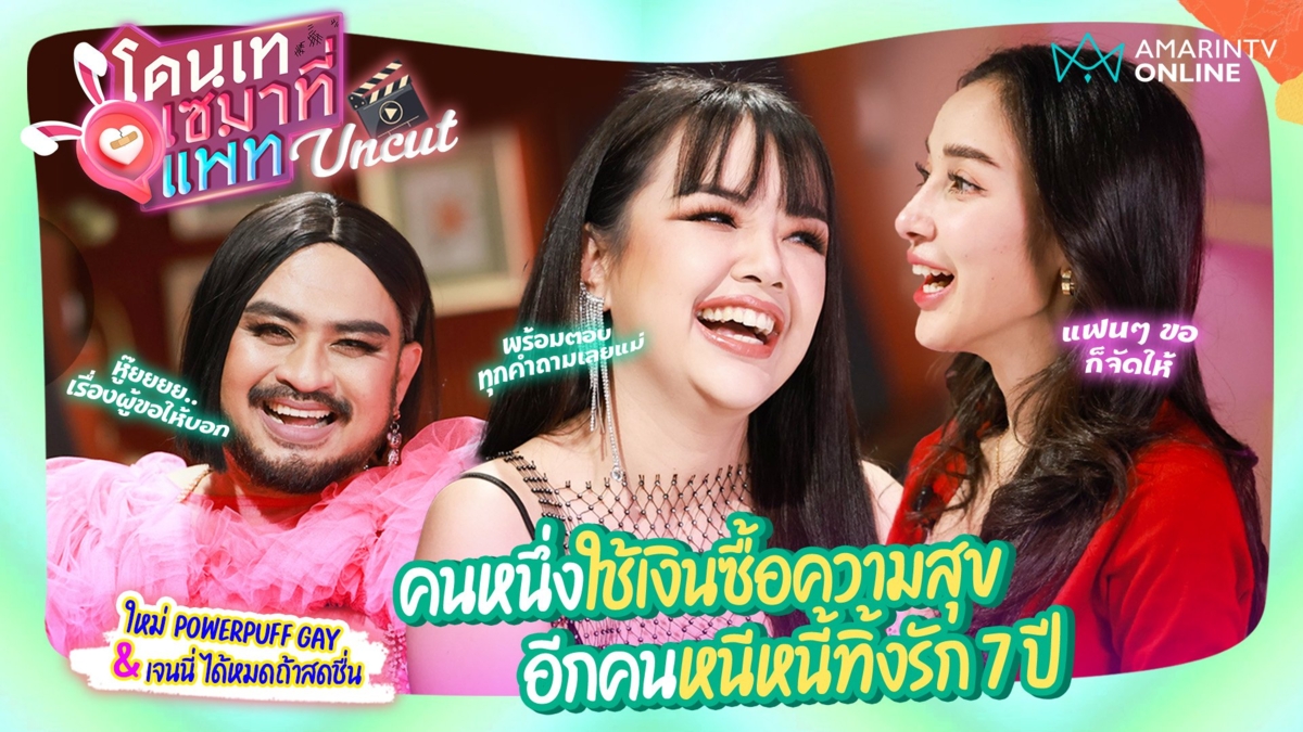 UNCUT | คนหนึ่งใช้เงินซื้อความสุข อีกคนหนีหนี้ทิ้งรัก 7 ปี