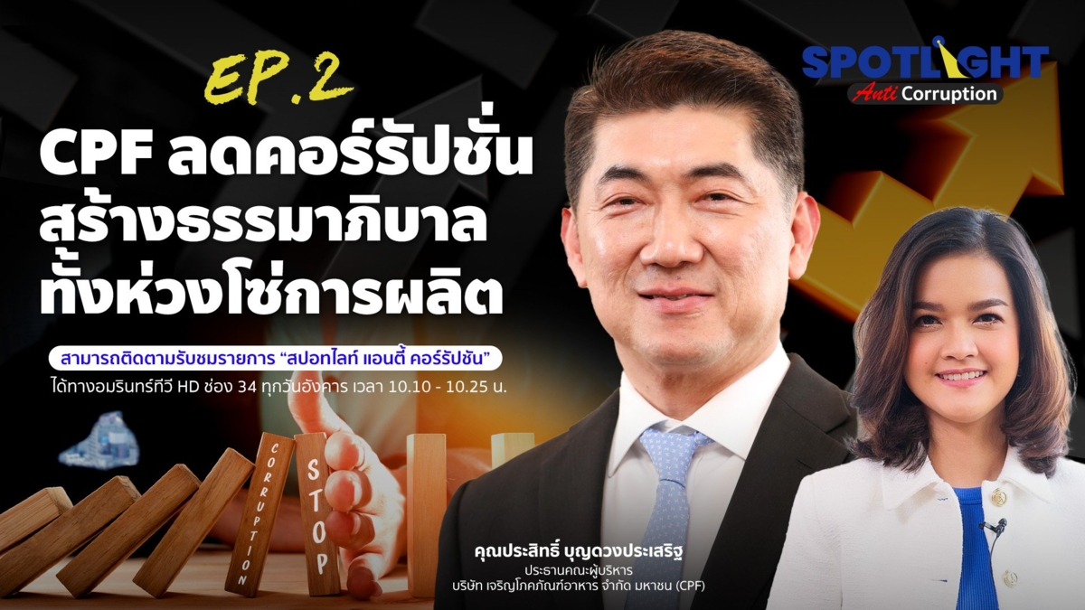 CPF ลดคอร์รัปชั่น สร้างธรรมาภิบาลทั้งห่วงโซ่การผลิต