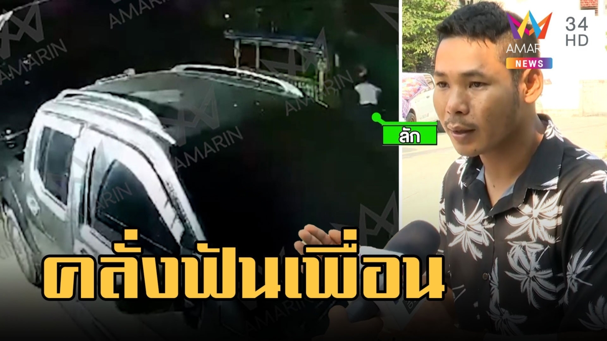 เปิดนาทีหนุ่มคลั่ง ไล่ยิง-ฟันเพื่อน อึ้งชาวบ้านบอกเห็นจนชินตา