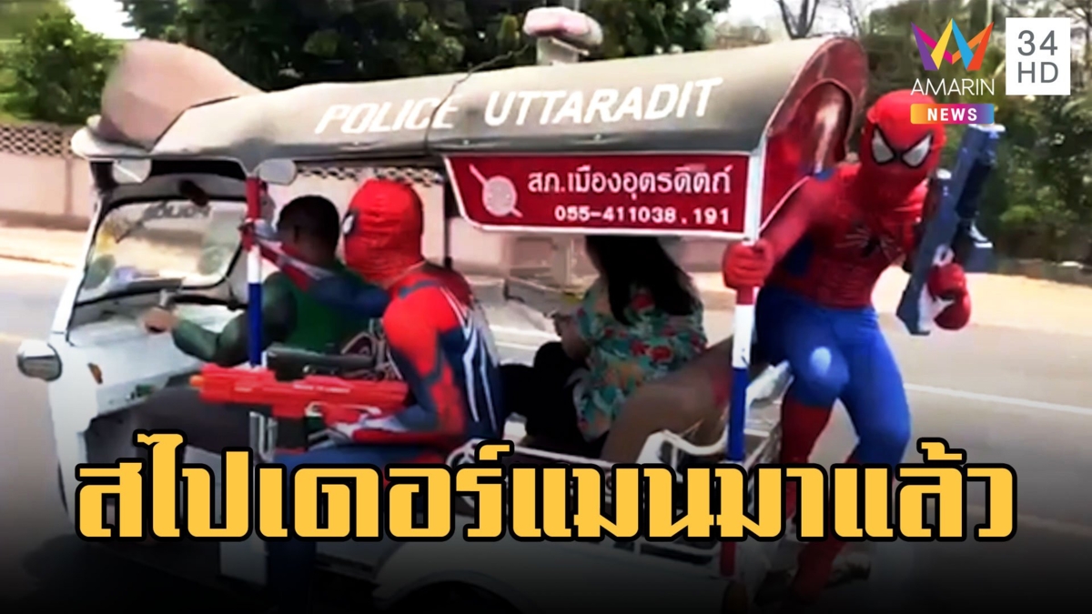 ตร.สวมบทสไปเดอร์แมน ซิ่งตุ๊กตุ๊กดูแล ปชช.วันสงกรานต์