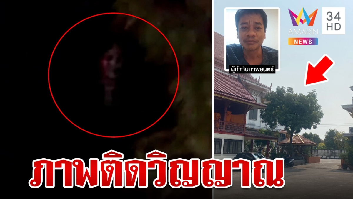 คดีพลิก! พระถ่ายติดวิญญาณหัวผีสาว