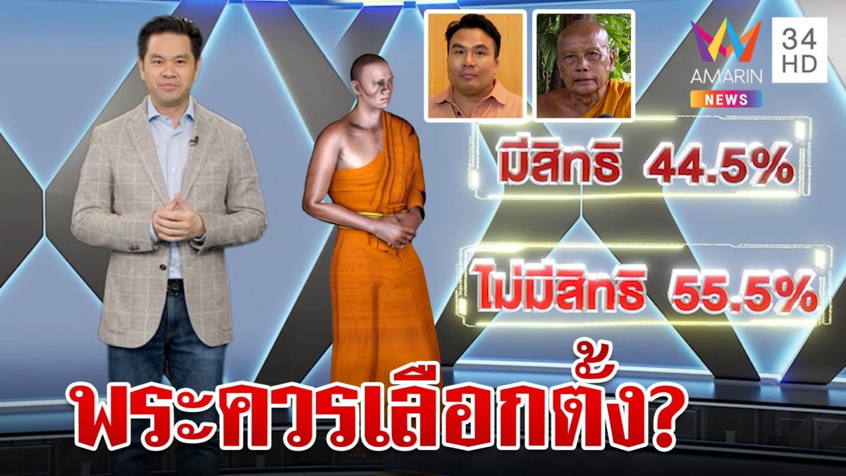 เปิดประเด็นพระควรมีสิทธิเลือกตั้งหรือไม่