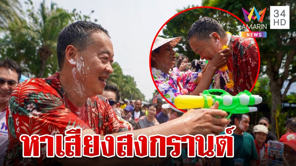 “เศรษฐา” เล่นน้ำสงกรานต์เมืองเพชร