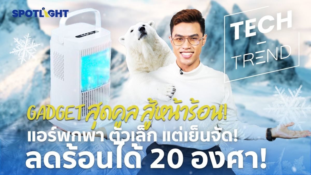 Gadget สุดคูล สู้หน้าร้อน! แอร์พกพาตัวเล็กแต่เย็นจัด ลดร้อนได้ 20 องศา