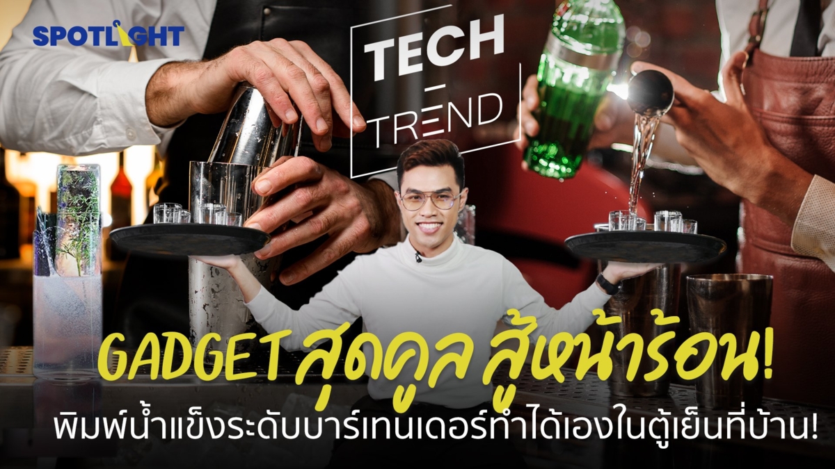 Gadget สุดคูล สู้หน้าร้อน! พิมพ์น้ำแข็งระดับบาร์เทนเดอร์ ทำได้เองในตู้เย็นที่บ้าน!