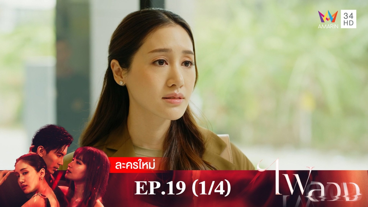 ไฟลวง | EP.19 (1/4)