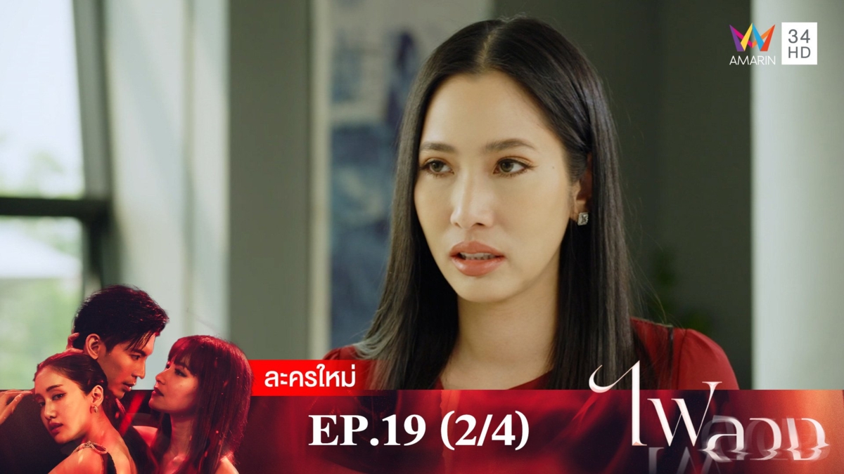 ไฟลวง | EP.19 (2/4)