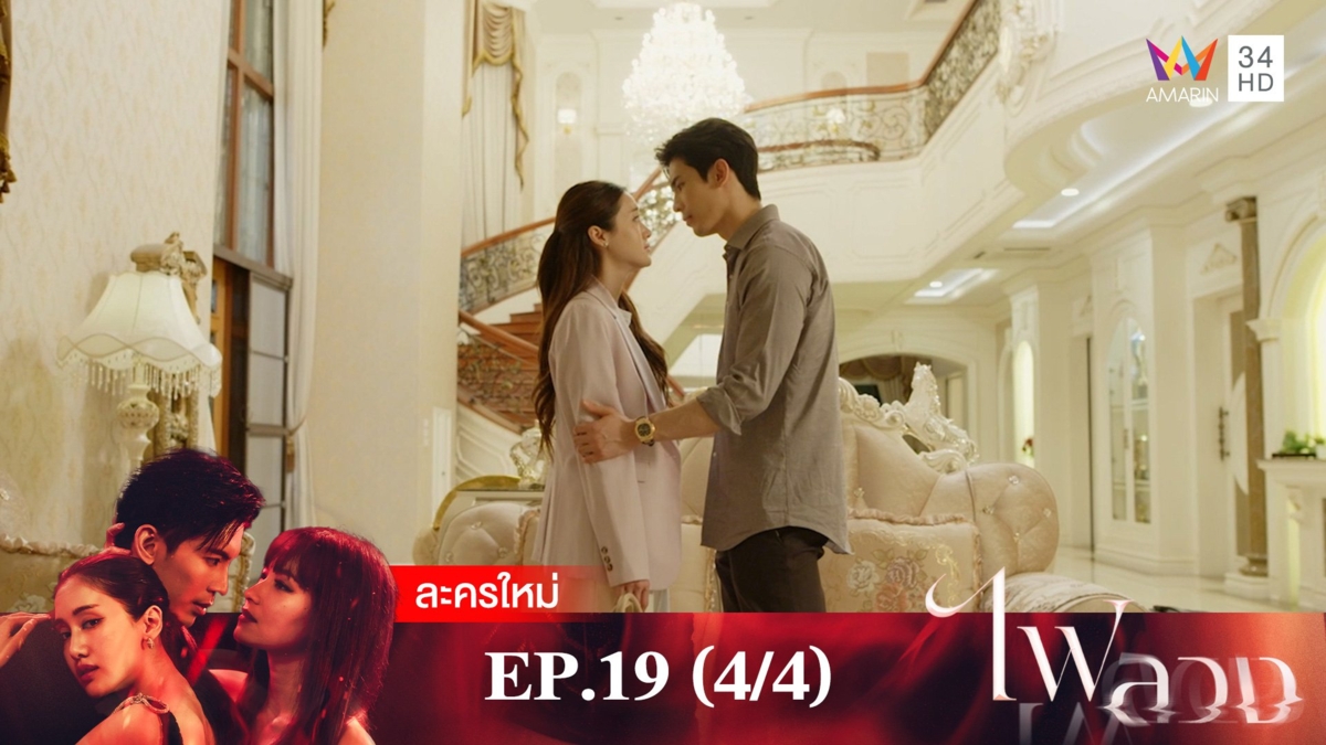 ไฟลวง | EP.19 (4/4)