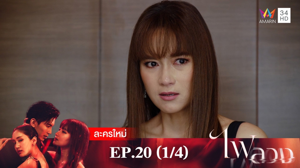ไฟลวง | EP.20 (1/4)