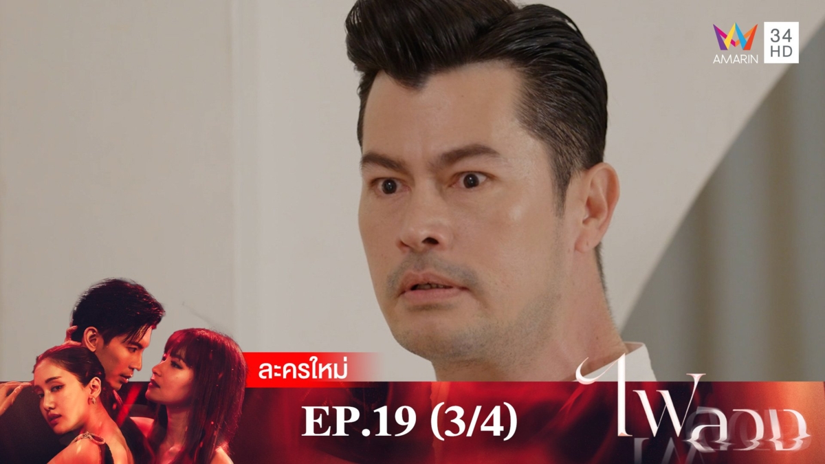 ไฟลวง | EP.19 (3/4)