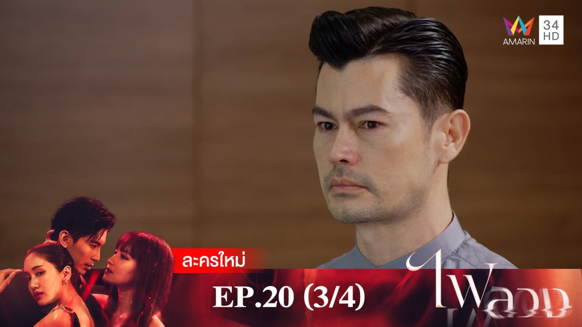 ไฟลวง | EP.20 (3/4)