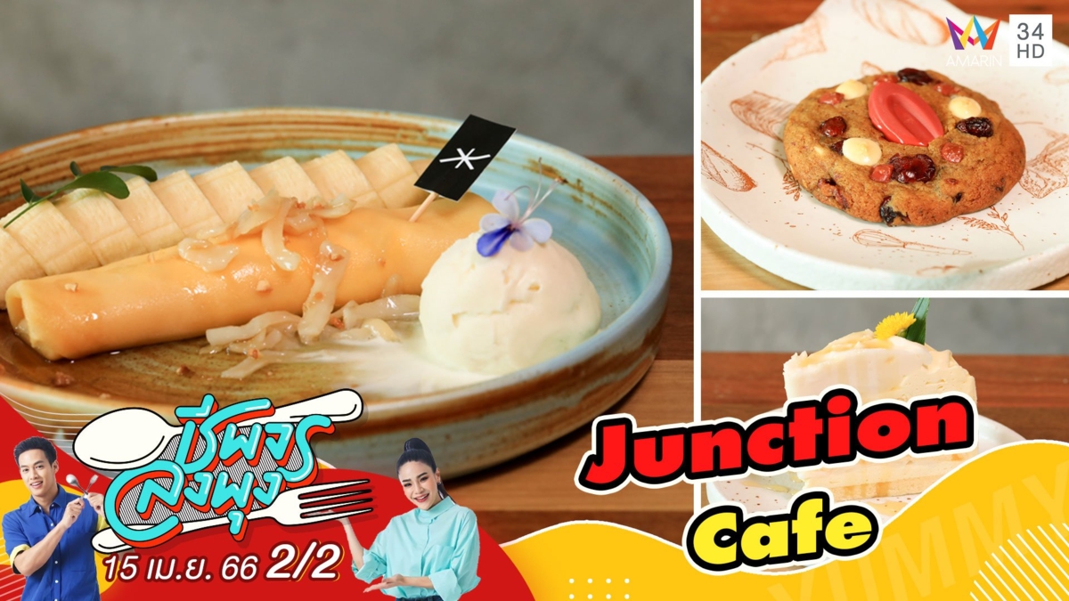 คาเฟ่เด็ด เอาใจคอกาแฟ @ร้าน Junction Cafe