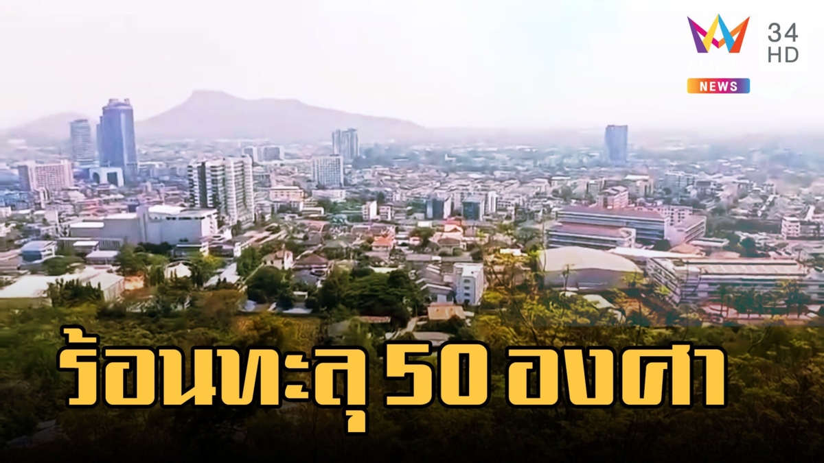 ทั่วไทยร้อนจัด ทะลุ 50 องศา เตือนระวังฮีทสโตรก