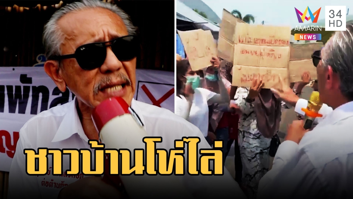 "ชูวิทย์" บุกใต้ต้านกัญชาเสรี เจอชาวบ้านโห่ไล่