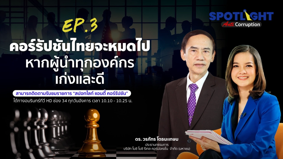 คอร์รัปชันไทยจะหมดไป หากผู้นำทุกองค์กรเก่งและดี