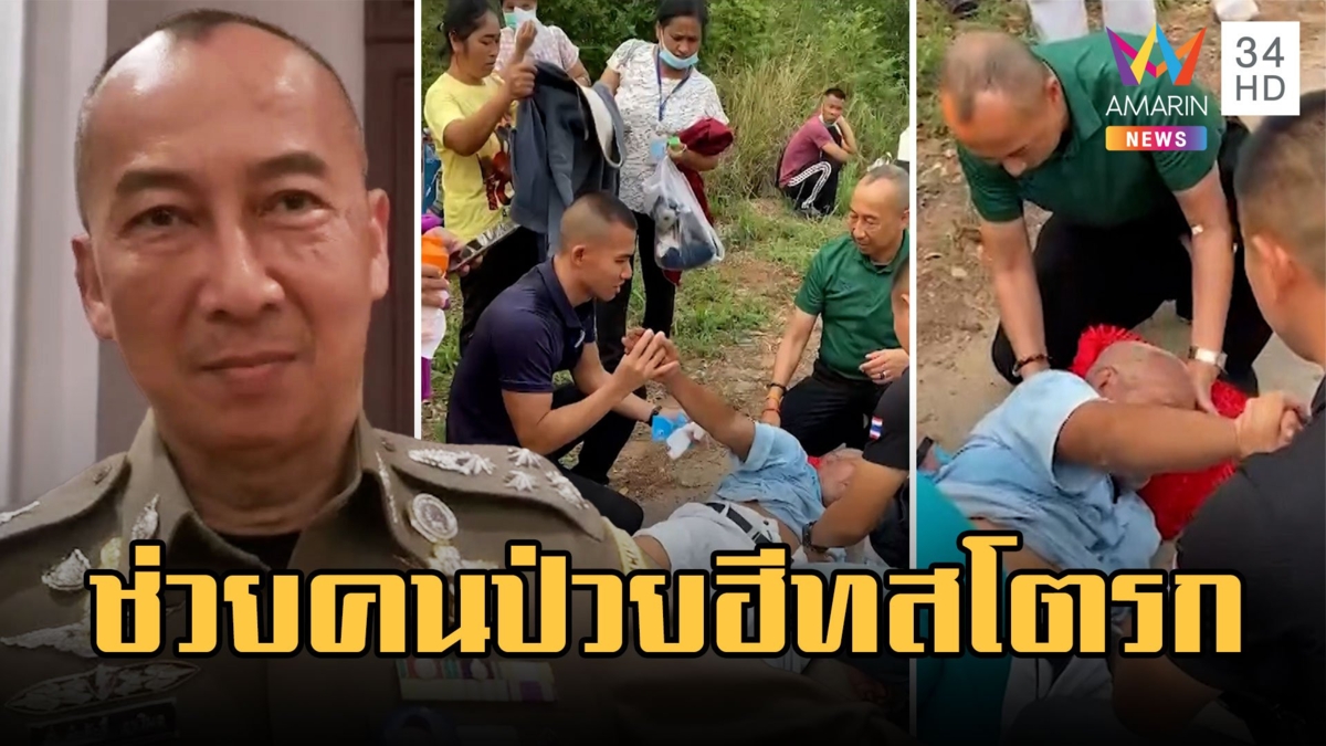 แห่ชื่นชม "บิ๊กต่อ" เจอคนป่วยฮีทสโตรก รีบเข้าช่วยเหลือ