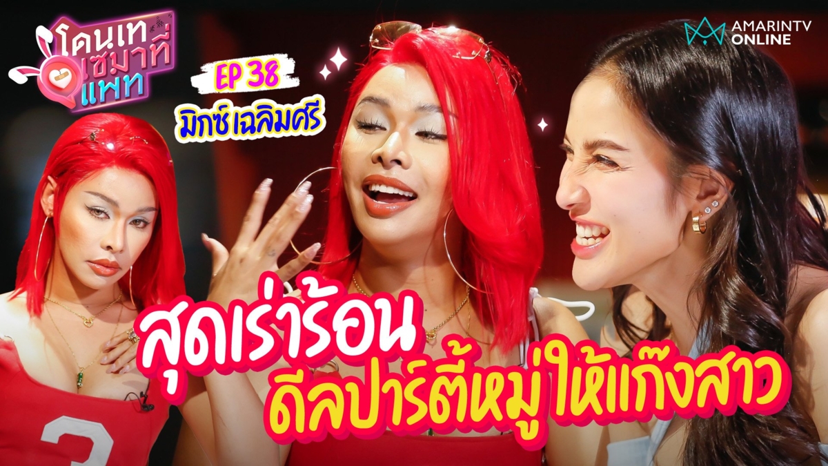 มิกซ์ เฉลิมศรี สุดเร่าร้อน !!  ดีลปาร์ตี้หมู่ให้แก๊งสาว แฟนยอมให้ทรีซัม