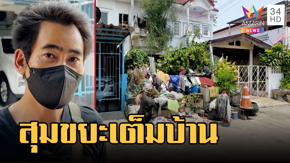 เพื่อนบ้านสุดทน! มนุษย์ลุงสะสมขยะ ใช้อึ-ฉี่ รดน้ำต้นไม้จนเหม็นหึ่ง