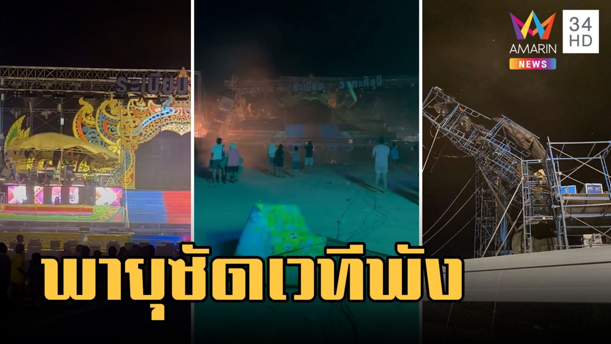 เวทีหมอลำ "ระเบียบวาทะศิลป์" เจอพายุซัดพังถล่ม คนดูหนีตายวุ่น