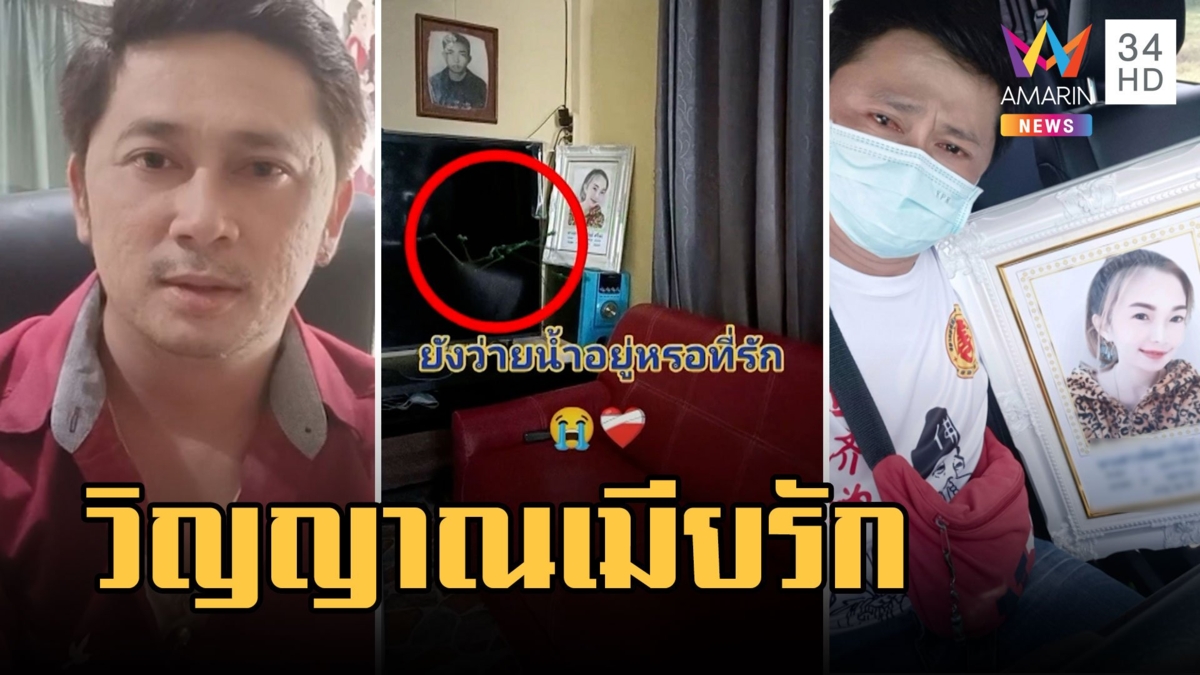 หนุ่มเปิดแอปฯ พิสูจน์ผีถ่ายเจอวิญญาณเมียรักที่จมน้ำตายจนขนลุก
