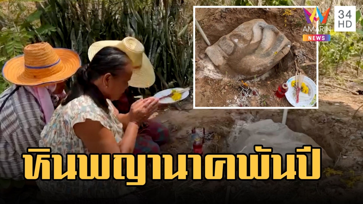อดีตพระฝัน 3 คืนติด เห็นแสงประหลาดพุ่งจากดิน ขุดเจอหินพญานาค 1,000 ปี