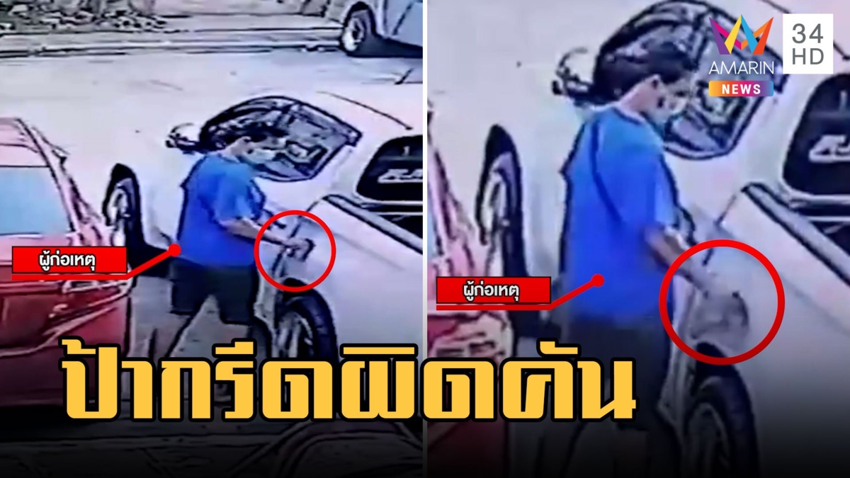 ป้ามหาภัย เดินกรีดรถชาวบ้านรอบคัน อ้างจำรถอริผิดยอมจ่าย 3 หมื่น