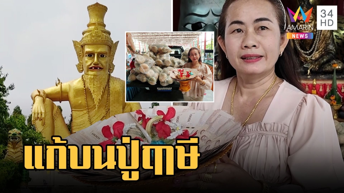 สาวขายที่ดินได้ หอบเงินแสน-ฟักทอง 1 คันรถ แก้บนปู่ฤาษีพรหมเมศ