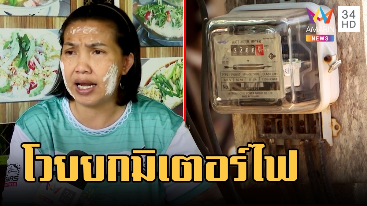สาวโวยการไฟฟ้า โดน จนท.ยกมิเตอร์ทั้งที่ยังไม่ครบกำหนด