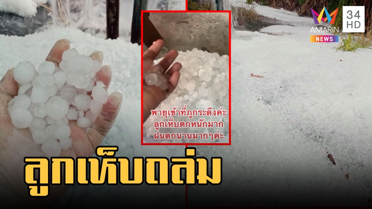 พายุฤดูร้อนถล่ม ลูกเห็บถล่มน้ำหนาว ขาวโพลนราวหิมะ