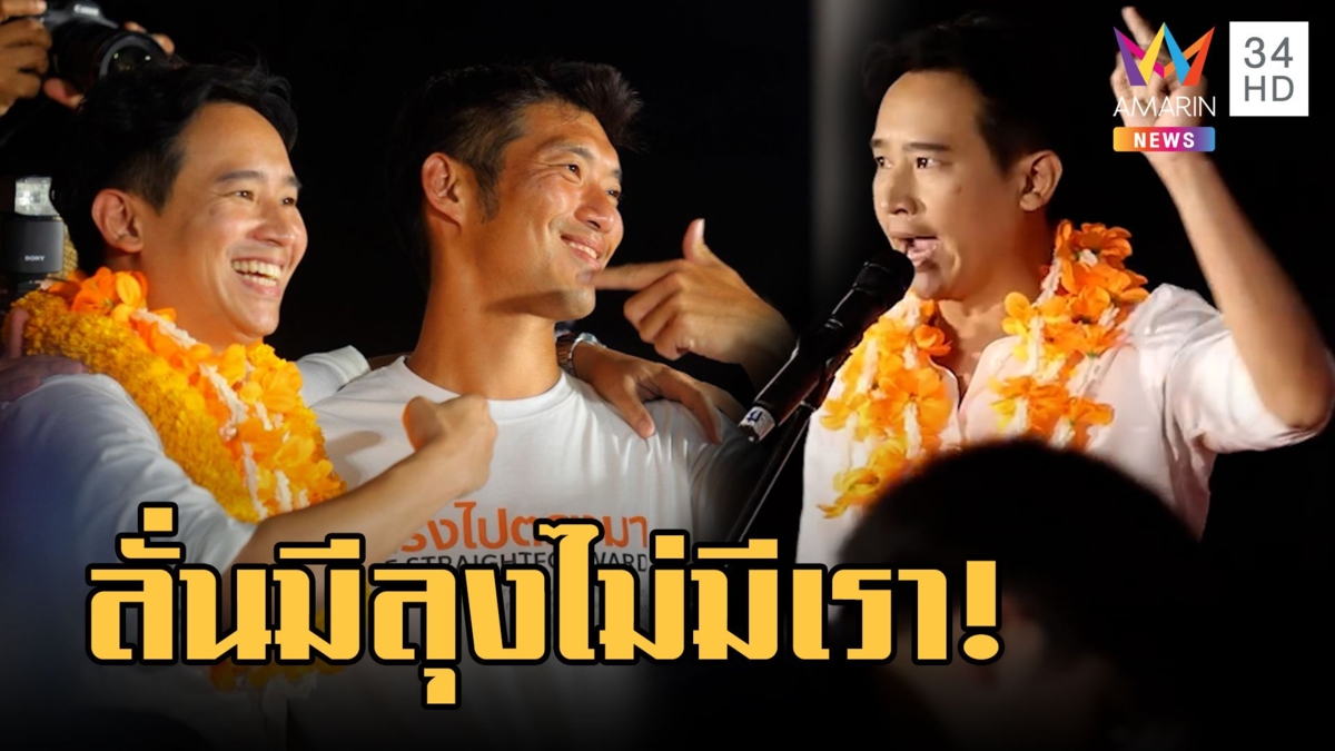 "ก้าวไกล" หาเสียงกลางกรุง ลั่นชัด! "มีลุง ไม่มีเรา" สามย่านมิตรทาวน์คนแน่น