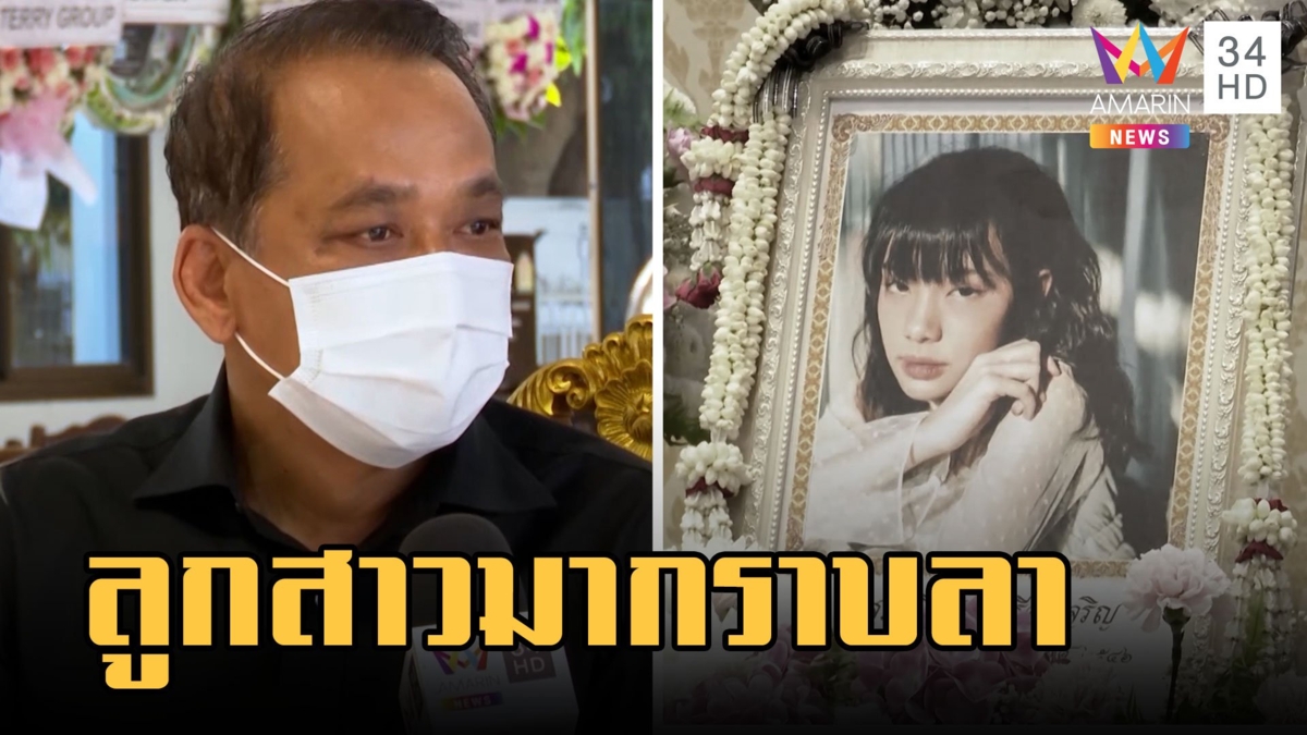 สุดเศร้า! "พ่อจีจี้" เผยลูกมาหามากราบลา เตรียมพิธีฌาปนกิจอังคารนี้