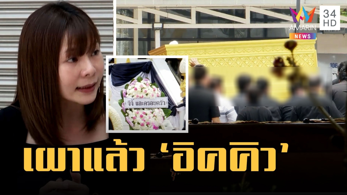 เผาแล้ว "อิคคิว" พวงหรีดครอบครัว "จีจี้" ตั้งในงาน