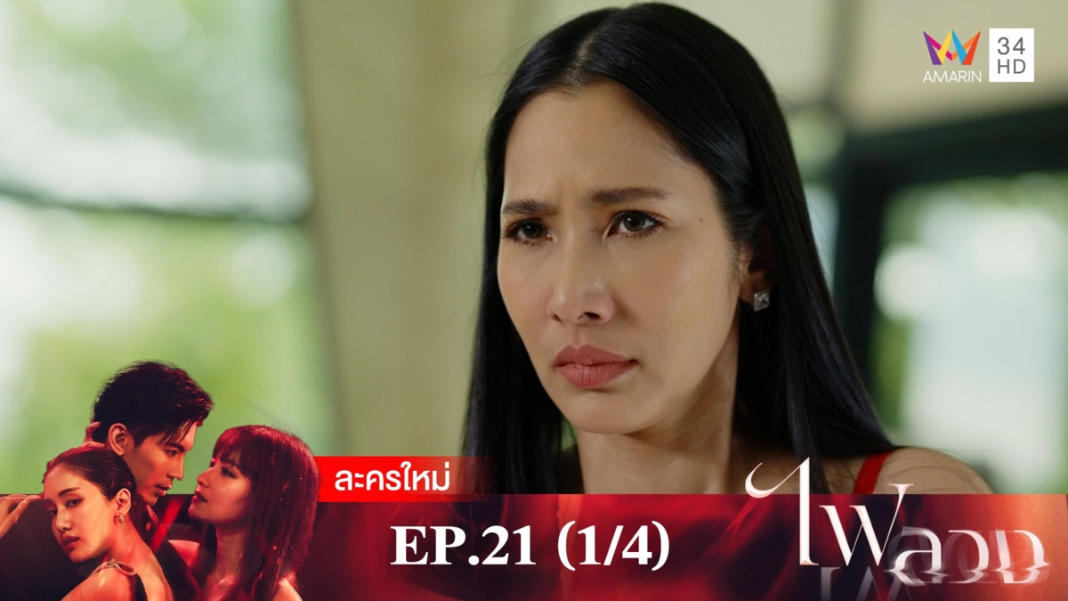 ไฟลวง | EP.21 (1/4)