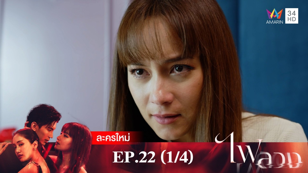 ไฟลวง | EP.22 (1/4)