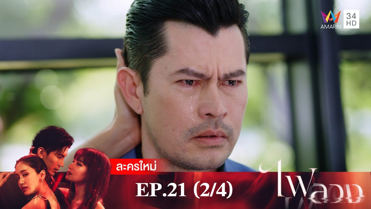 ไฟลวง | EP.21 (2/4)