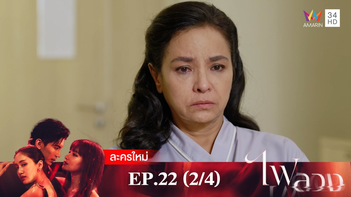 ไฟลวง | EP.22 (2/4)