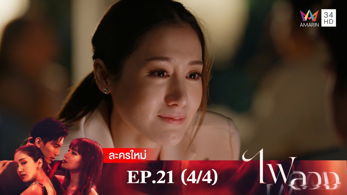 ไฟลวง | EP.21 (4/4)