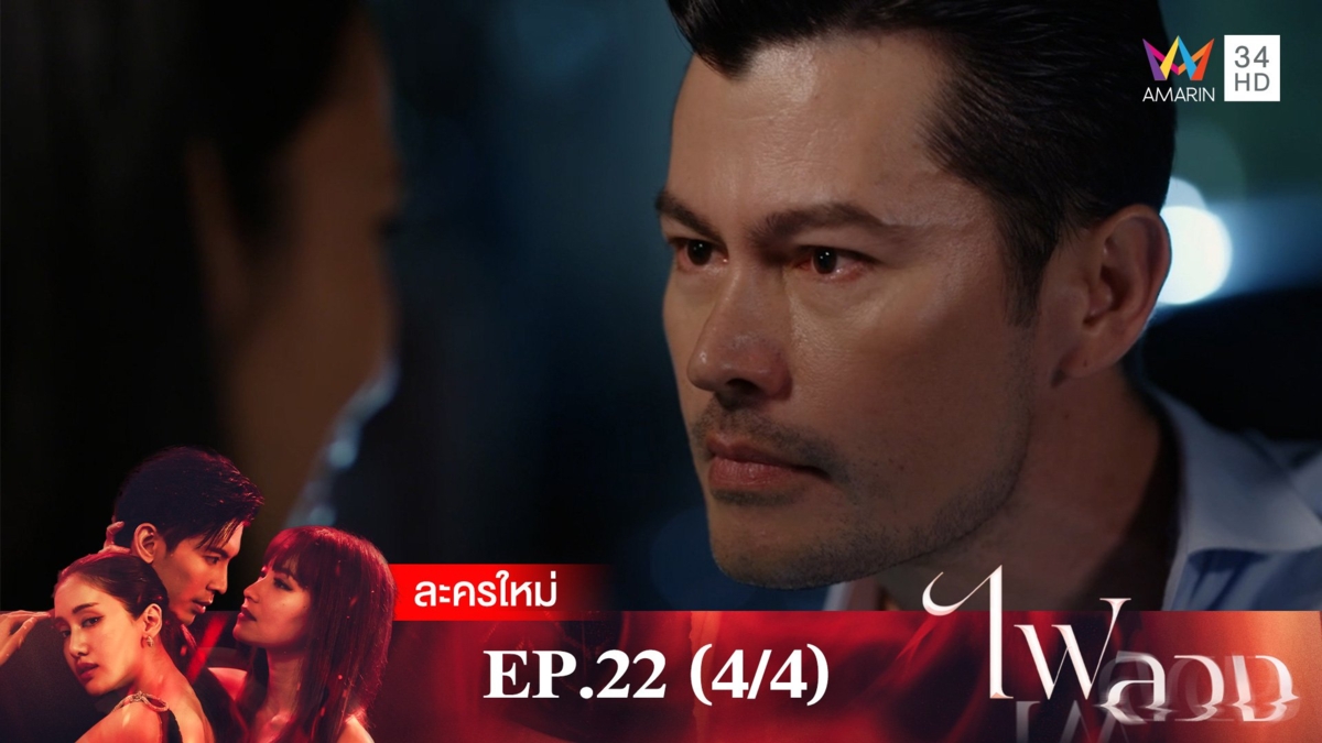 ไฟลวง | EP.22 (4/4)