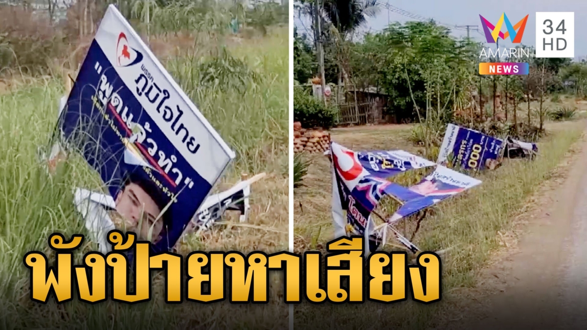 มือดีพังป้ายหาเสียงพรรคการเมือง จ.สุโขทัย ภูมิใจไทยโดนหนักสุด