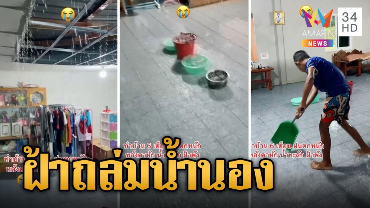 หนุ่มเมืองคอนสุดช้ำ บ้านเพิ่งสร้างโดนฝนกระหน่ำฝ้าถล่มน้ำนองทั้งหลัง