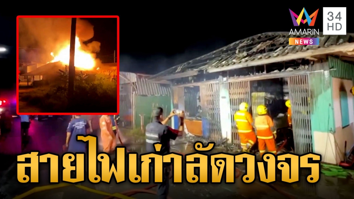 ร้อนจัด! สายไฟละลายลัดวงจร ไหม้ร้านข้าวมันไก่วอด