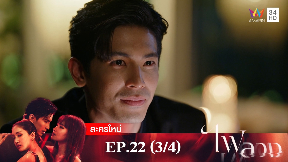 ไฟลวง | EP.22 (3/4)