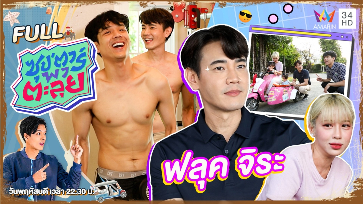 "ฟลุค จิระ" แดดดี้ซิกแพคขยี้ใจ